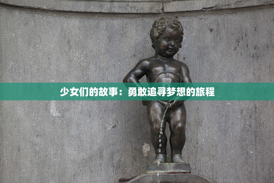 少女们的故事：勇敢追寻梦想的旅程