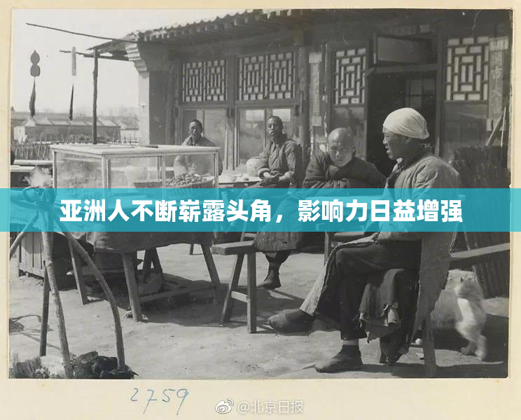 亚洲人不断崭露头角，影响力日益增强