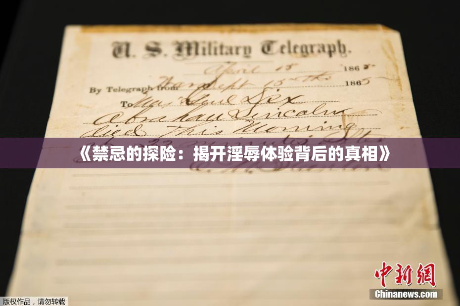 《禁忌的探险：揭开淫辱体验背后的真相》