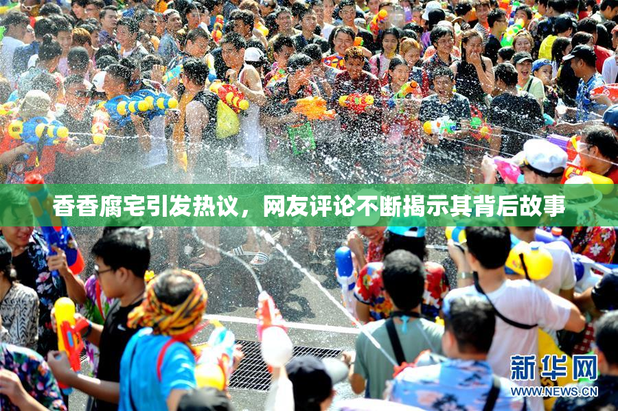 香香腐宅引发热议，网友评论不断揭示其背后故事