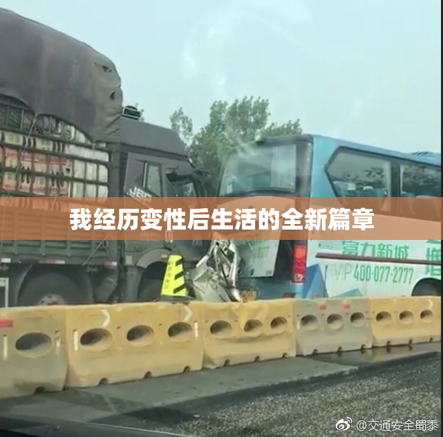 我经历变性后生活的全新篇章