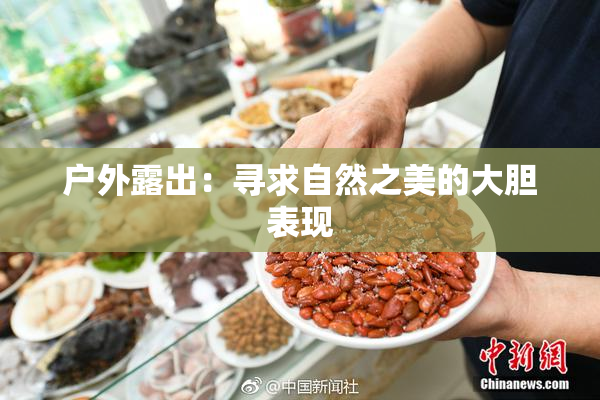 户外露出：寻求自然之美的大胆表现