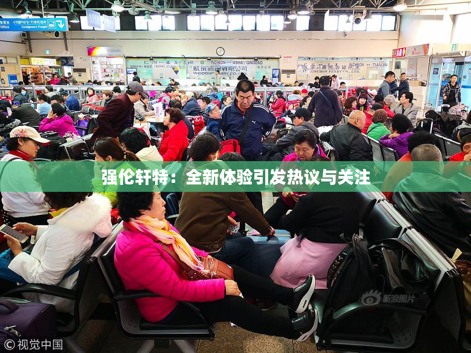 强伦轩特：全新体验引发热议与关注