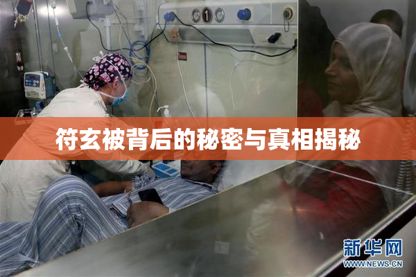 符玄被背后的秘密与真相揭秘