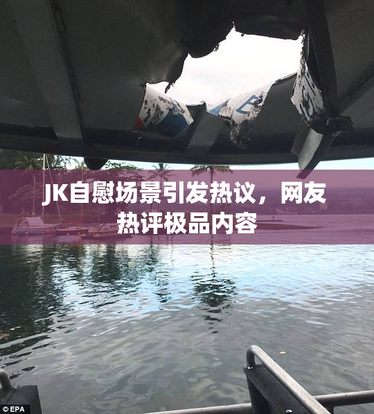 JK自慰场景引发热议，网友热评极品内容