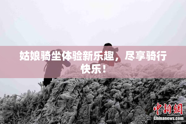 姑娘骑坐体验新乐趣，尽享骑行快乐！