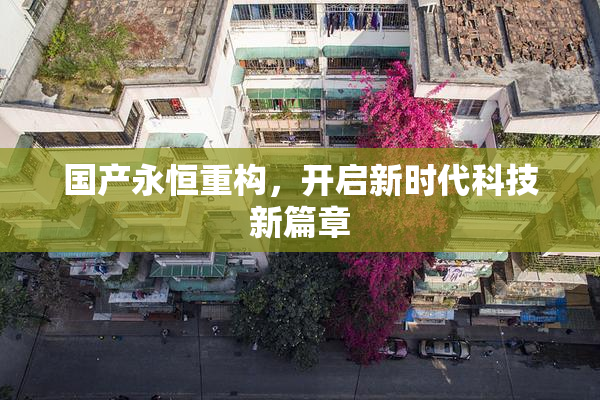 国产永恒重构，开启新时代科技新篇章