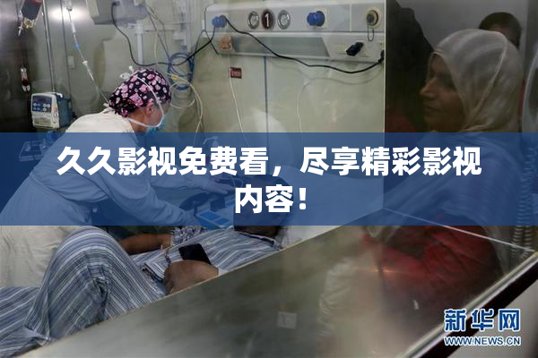 久久影视免费看，尽享精彩影视内容！