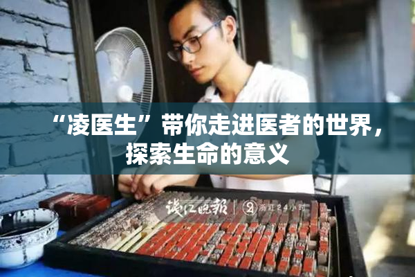 “凌医生”带你走进医者的世界，探索生命的意义