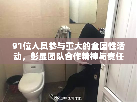 91位人员参与重大的全国性活动，彰显团队合作精神与责任感