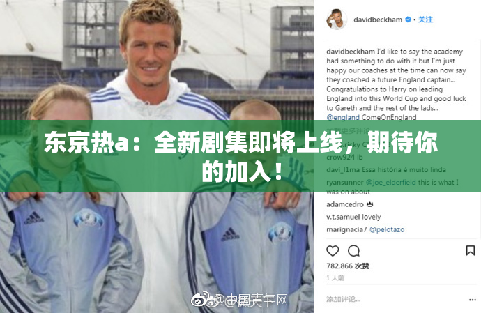 东京热a：全新剧集即将上线，期待你的加入！