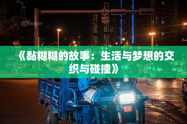 《黏糊糊的故事：生活与梦想的交织与碰撞》