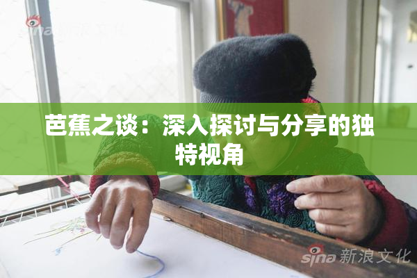 芭蕉之谈：深入探讨与分享的独特视角