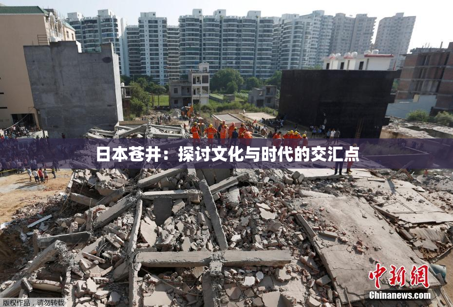 日本苍井：探讨文化与时代的交汇点