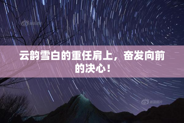 云韵雪白的重任肩上，奋发向前的决心！