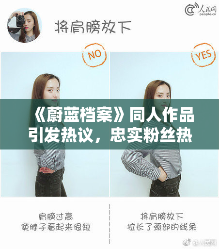 《蔚蓝档案》同人作品引发热议，忠实粉丝热情创作