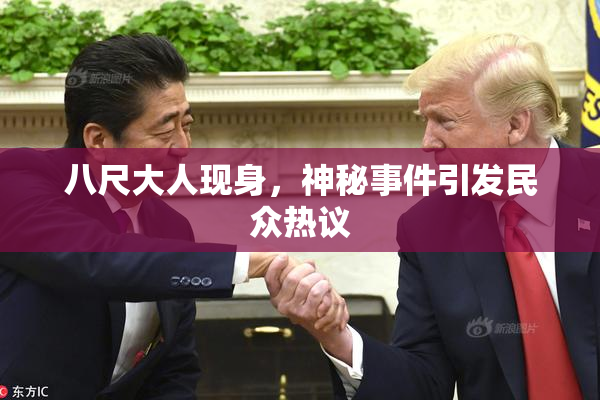 八尺大人现身，神秘事件引发民众热议