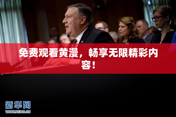 免费观看黄漫，畅享无限精彩内容！