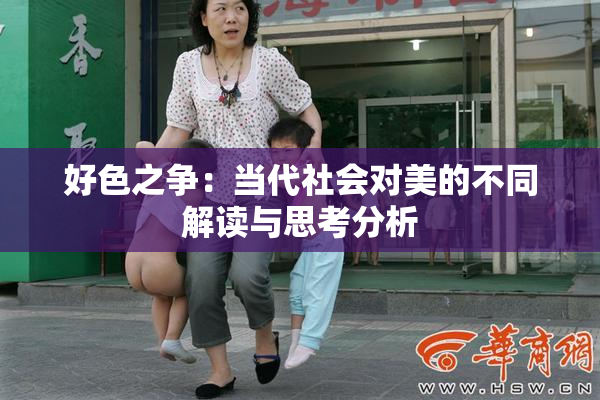 好色之争：当代社会对美的不同解读与思考分析