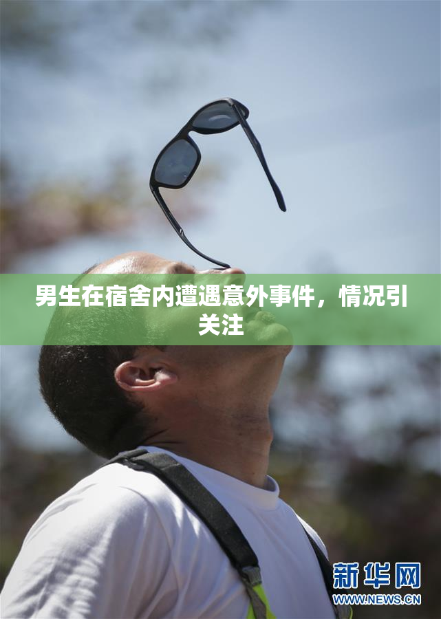 男生在宿舍内遭遇意外事件，情况引关注