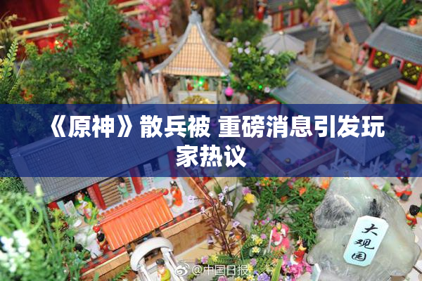 《原神》散兵被 重磅消息引发玩家热议