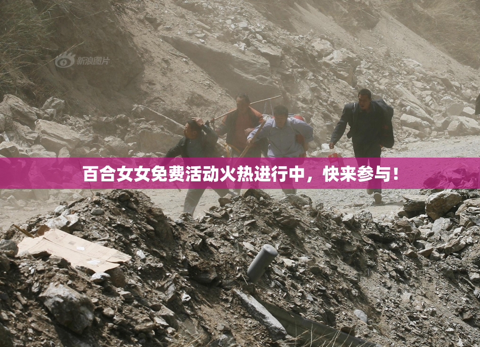 百合女女免费活动火热进行中，快来参与！