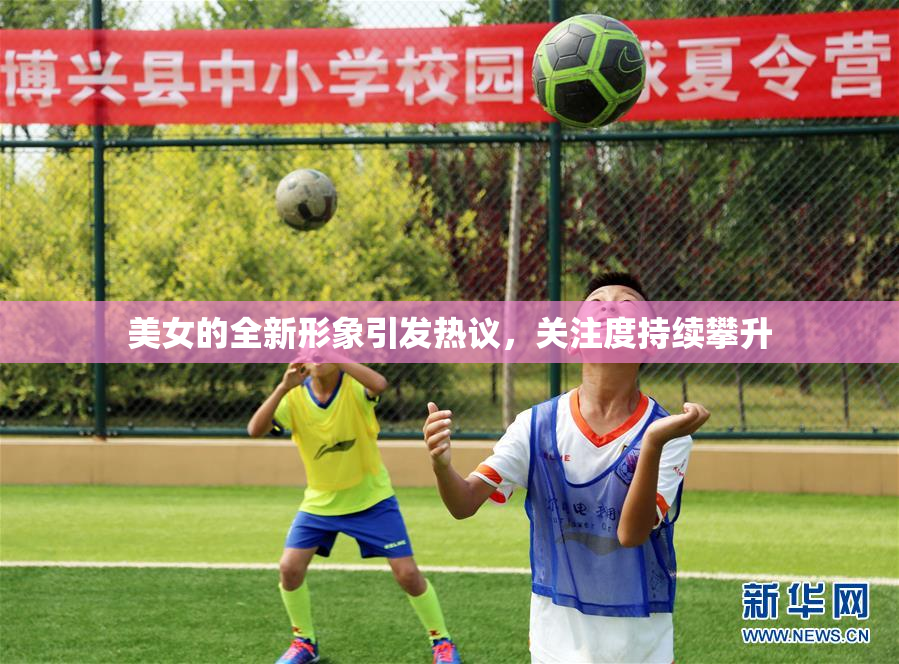 美女的全新形象引发热议，关注度持续攀升