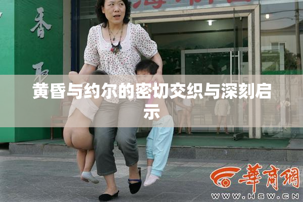 黄昏与约尔的密切交织与深刻启示