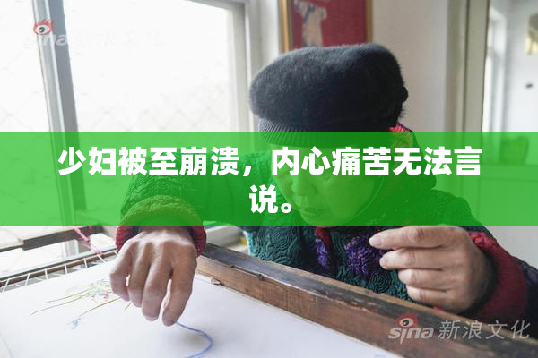 少妇被至崩溃，内心痛苦无法言说。