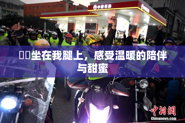 妺妺坐在我腿上，感受温暖的陪伴与甜蜜