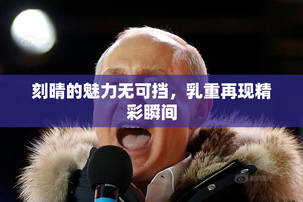 刻晴的魅力无可挡，乳重再现精彩瞬间