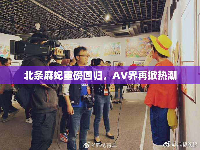 北条麻妃重磅回归，AV界再掀热潮