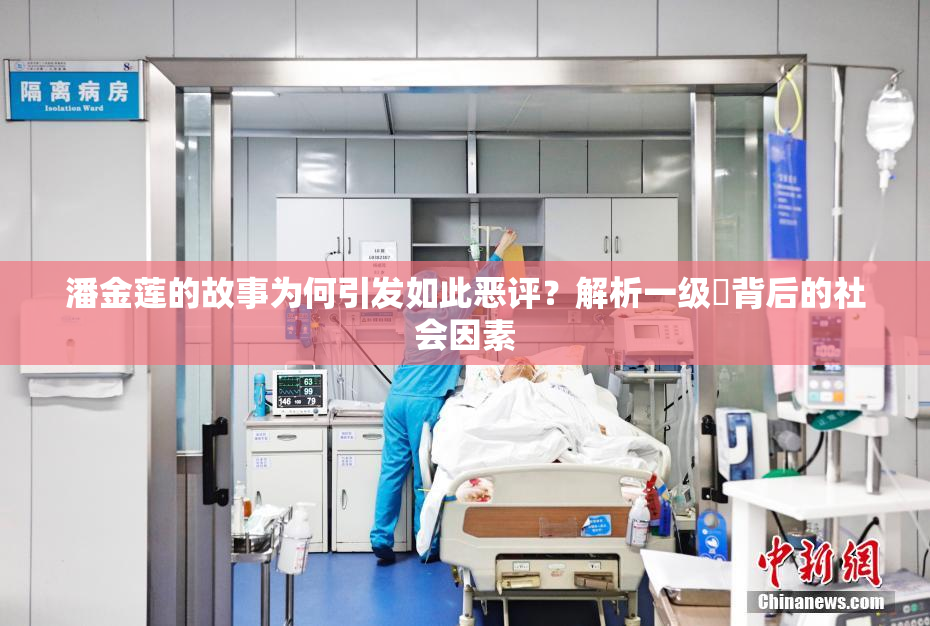 潘金莲的故事为何引发如此恶评？解析一级婬背后的社会因素
