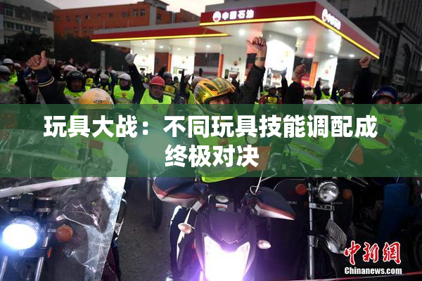 玩具大战：不同玩具技能调配成终极对决