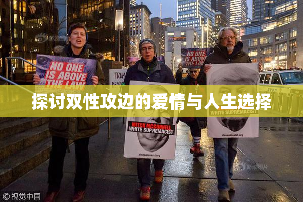 探讨双性攻边的爱情与人生选择
