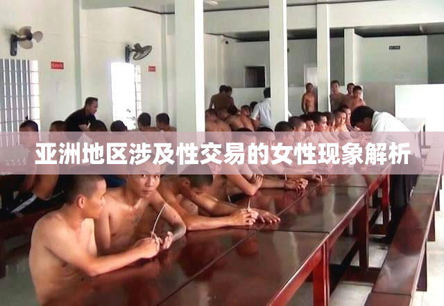 亚洲地区涉及性交易的女性现象解析