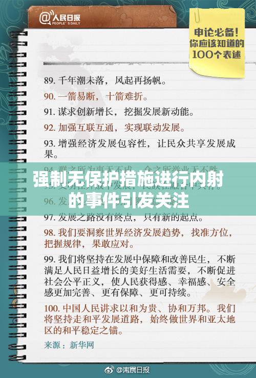 强制无保护措施进行内射的事件引发关注