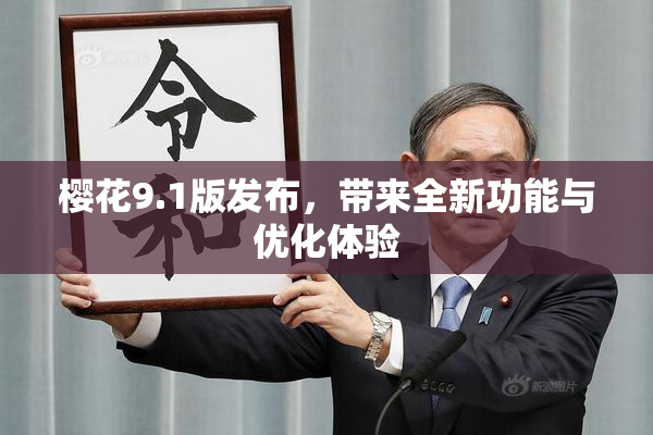 樱花9.1版发布，带来全新功能与优化体验