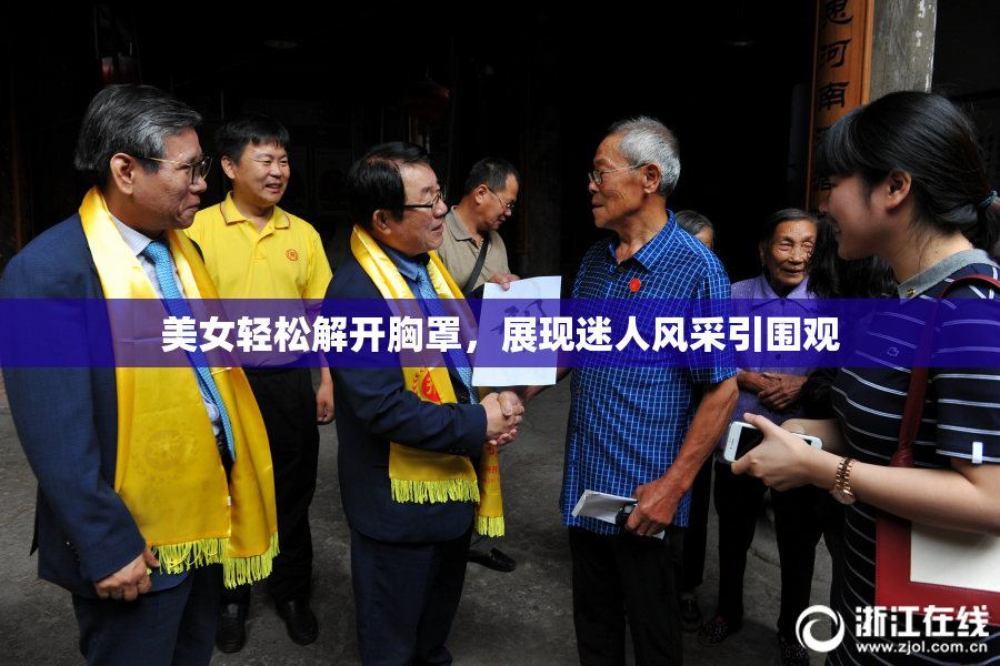 美女轻松解开胸罩，展现迷人风采引围观
