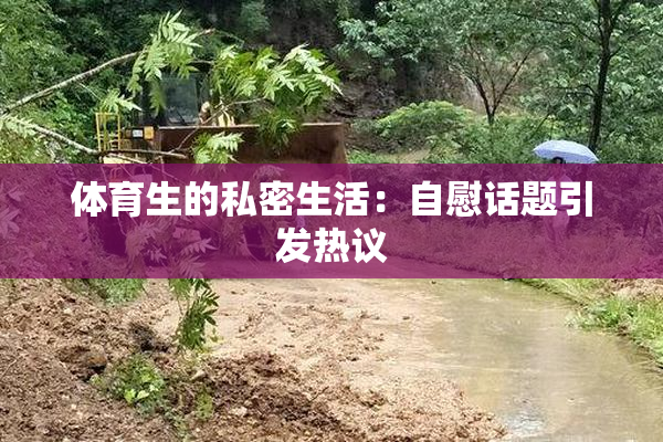 体育生的私密生活：自慰话题引发热议