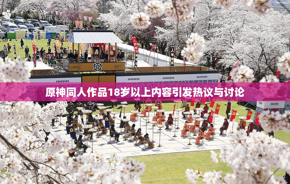 原神同人作品18岁以上内容引发热议与讨论
