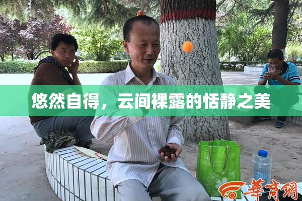 悠然自得，云间裸露的恬静之美