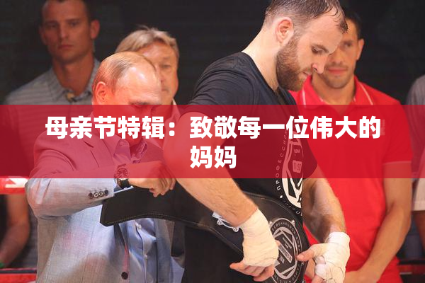 母亲节特辑：致敬每一位伟大的妈妈