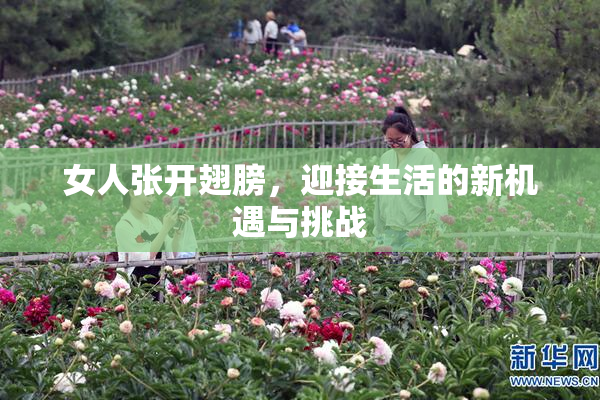 女人张开翅膀，迎接生活的新机遇与挑战