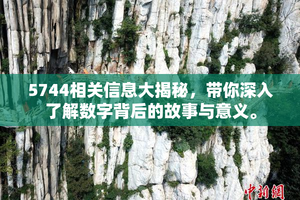 5744相关信息大揭秘，带你深入了解数字背后的故事与意义。