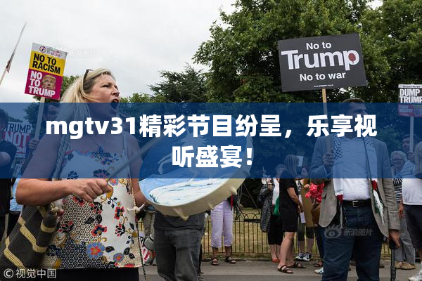 mgtv31精彩节目纷呈，乐享视听盛宴！