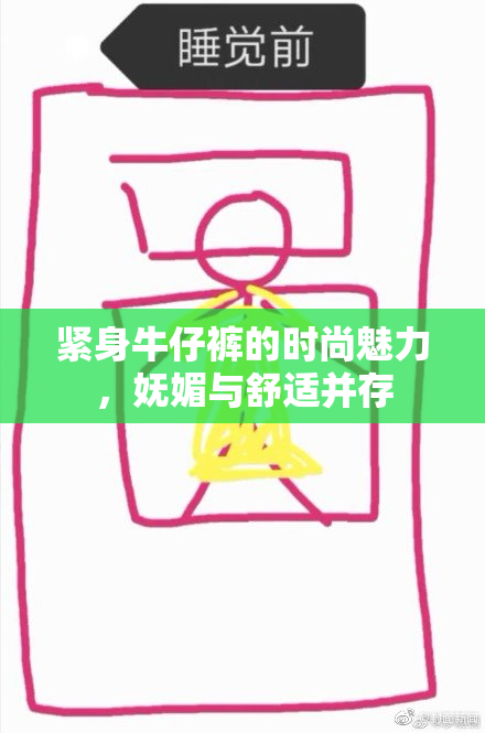 紧身牛仔裤的时尚魅力，妩媚与舒适并存