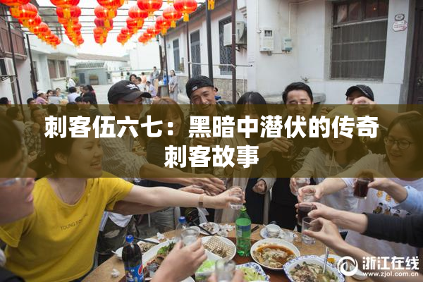 刺客伍六七：黑暗中潜伏的传奇刺客故事