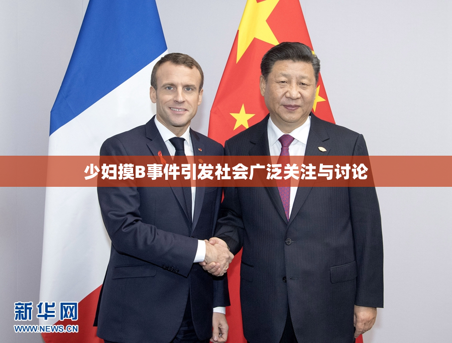 少妇摸B事件引发社会广泛关注与讨论