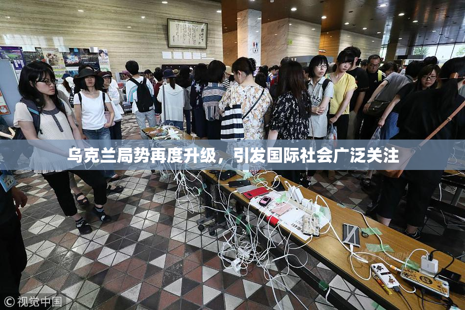 乌克兰局势再度升级，引发国际社会广泛关注